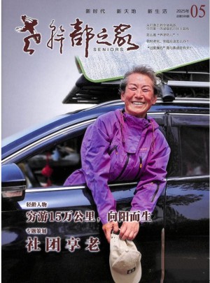 老干部之家杂志订阅